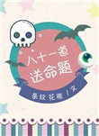 八十一道送命题原著小说