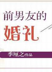 前男友的婚礼 完结&#43;番外