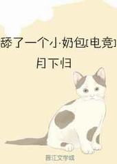 舔了一个小奶包虐吗